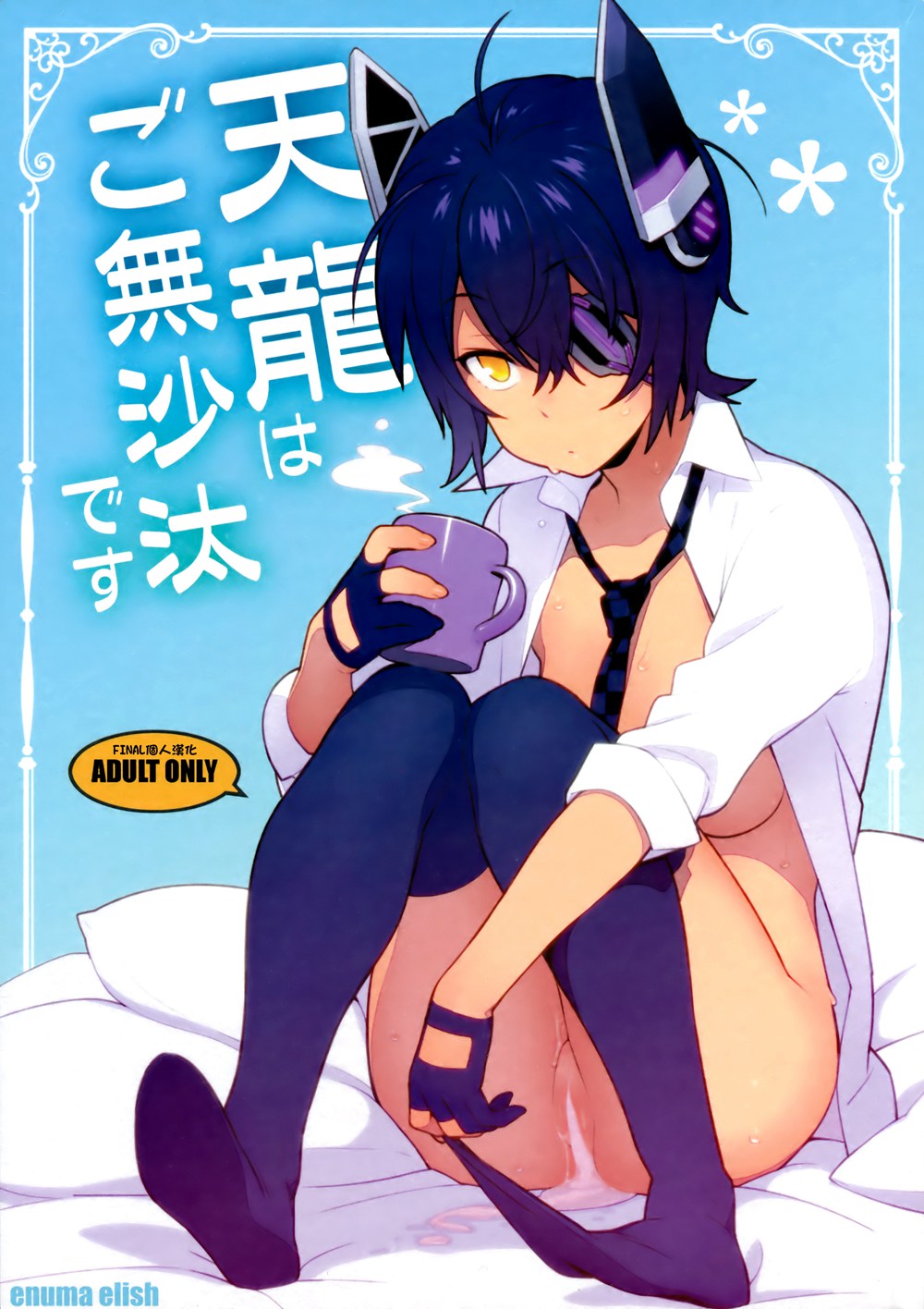 (C91)(同人誌)[enuma elish (由木彌)] 天龍はご無沙汰です (艦隊これくしょん -艦これ-)[final個人漢化]