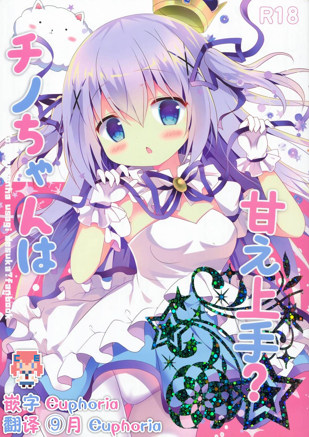 (C91)(同人誌)[Come Through(あづみ一樹)] チノちゃんは甘え上手？ (ご注文はうさぎですか？)[CE家族社]