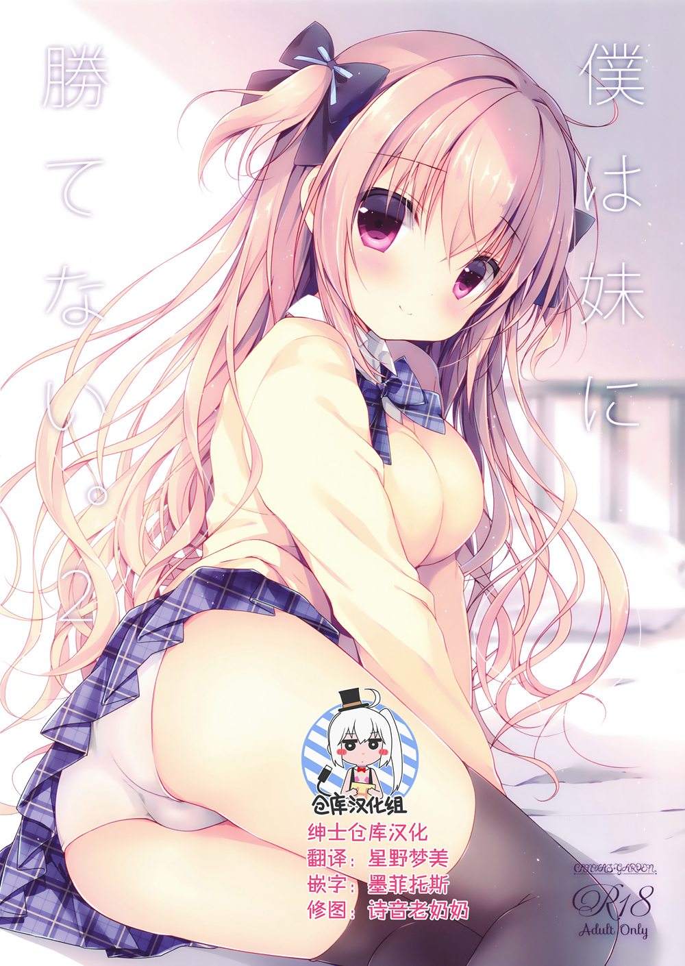 (C91)(同人誌)[CANVAS+GARDEN (宮坂みゆ)] 僕は妹に勝てない。2  [绅士仓库汉化]