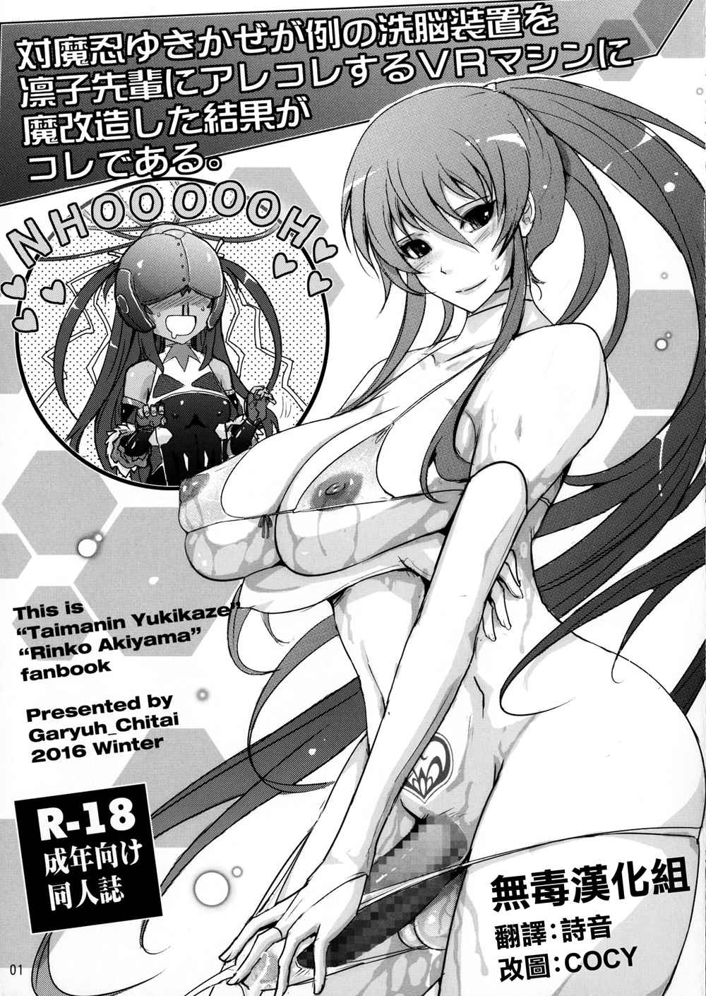 (C91)(同人誌)[我流痴帯 (TANA)] 対魔忍ユキカゼが例の洗脳装置を凛子先輩にアレコレするVRマシンに魔改造した結果がコレである。  [无毒汉化组]