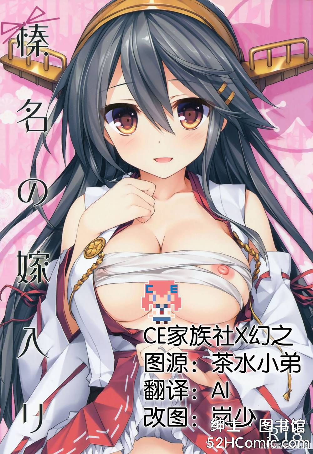 (C91)(同人誌)[AYUEST (あゆや)] 榛名の嫁入り (艦隊これくしょん -艦これ-)[CE家族社x幻之]