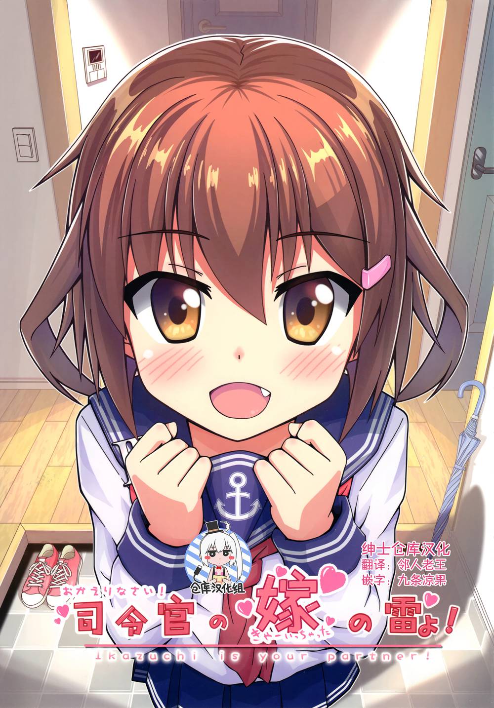 (C91)(同人誌)[Atomic Heart! (みさきみか)] おかえりなさい!司令官の嫁の雷よ! (艦隊これくしょん -艦これ-)[绅士仓库汉化]