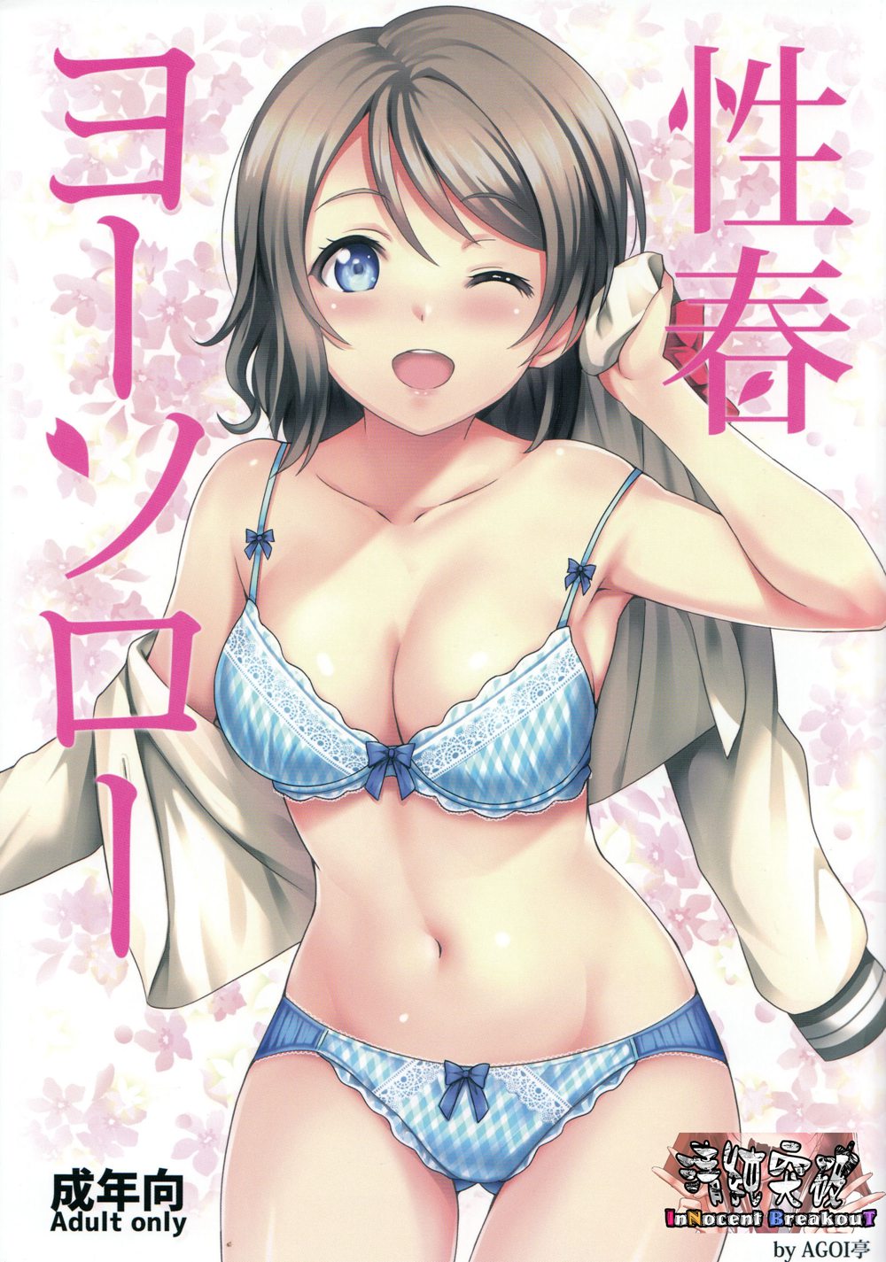(C91)(同人誌)[AGOI亭 (三九呂)] 性春ヨーソロー (ラブライブ! サンシャイン!!)[清純突破漢化]