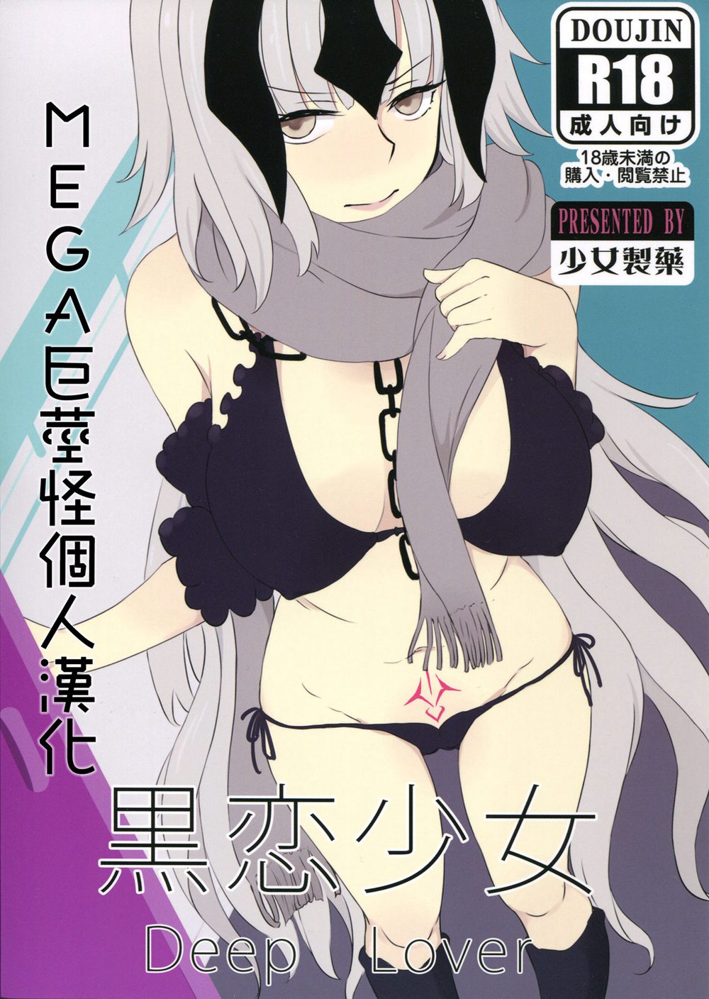 (C91)(同人誌)[少女製薬 (NOGOD)] 黒恋少女 (Fate Grand Order)[MEGA巨莖怪漢化]