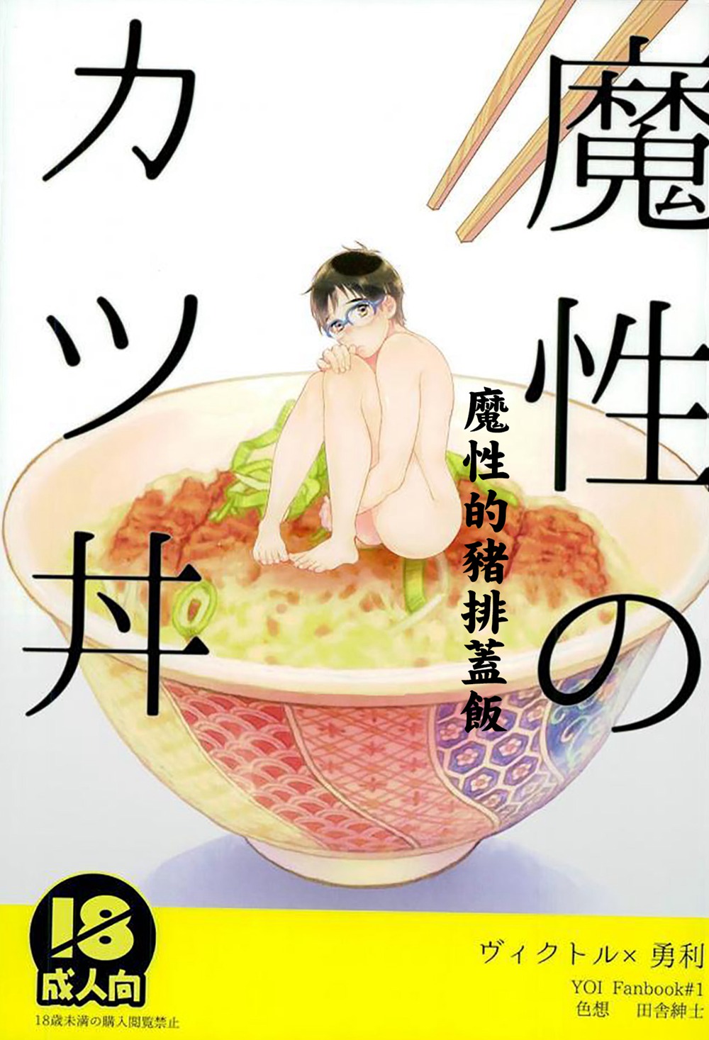 (C91)(同人誌)[色想 (田舎紳士)] 魔性のカツ丼 (ユーリ!!! on ICE)[沒有漢化]