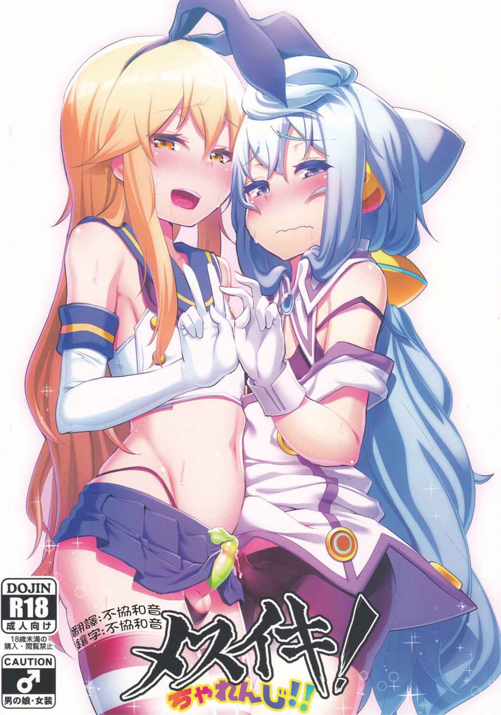 (C91)(同人誌)[喪loss庵 (もろちんさん)] どきどきメスイキ!ちゃれんじ!! (よろず)[不協和音漢化]