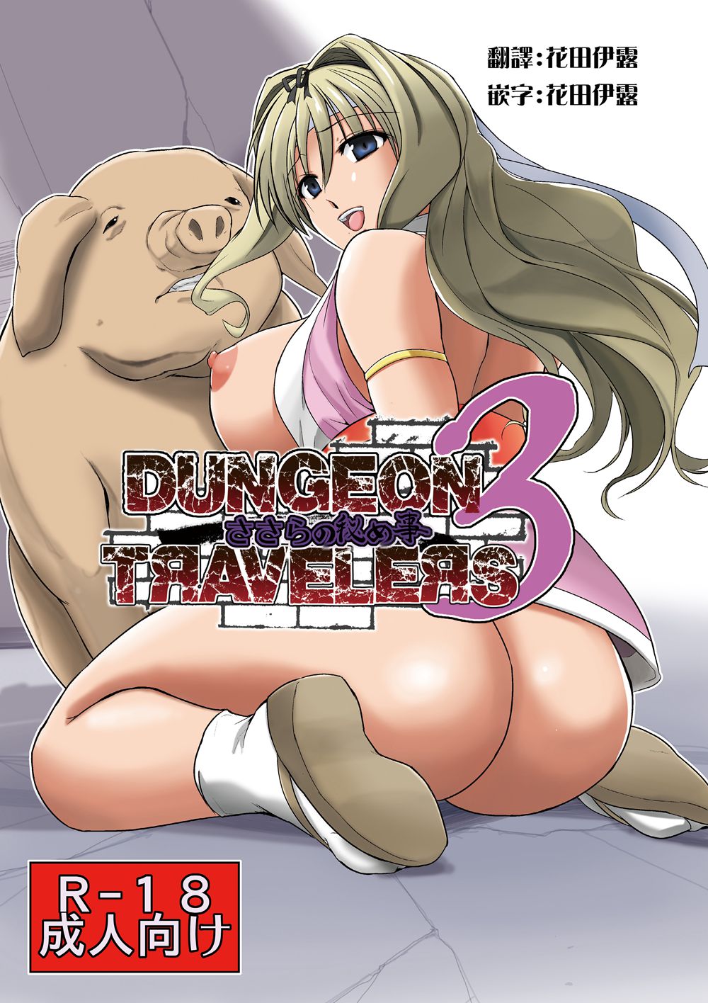 (C91)(同人誌)[千葉産地] ダンジョントラベラーズ ささらの秘め事3 (トゥハート2 ダンジョントラベラーズ)[最愛大屁屁個人漢化]