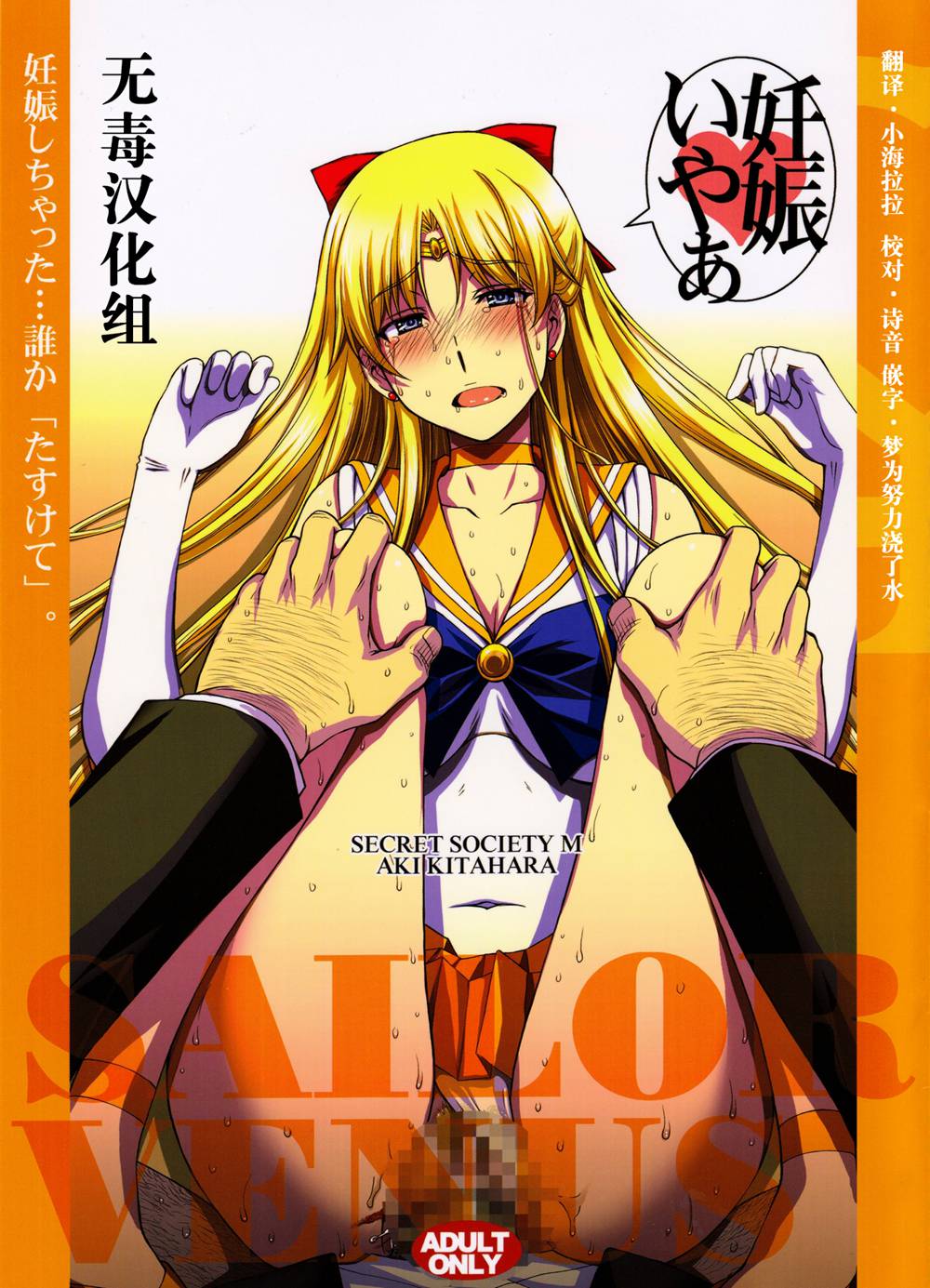 (C91)(同人誌)[秘密結社M (北原亜希)] 妊娠しちゃった…誰か「たすけて」。 (美少女戦士セーラームーン)[无毒汉化组]