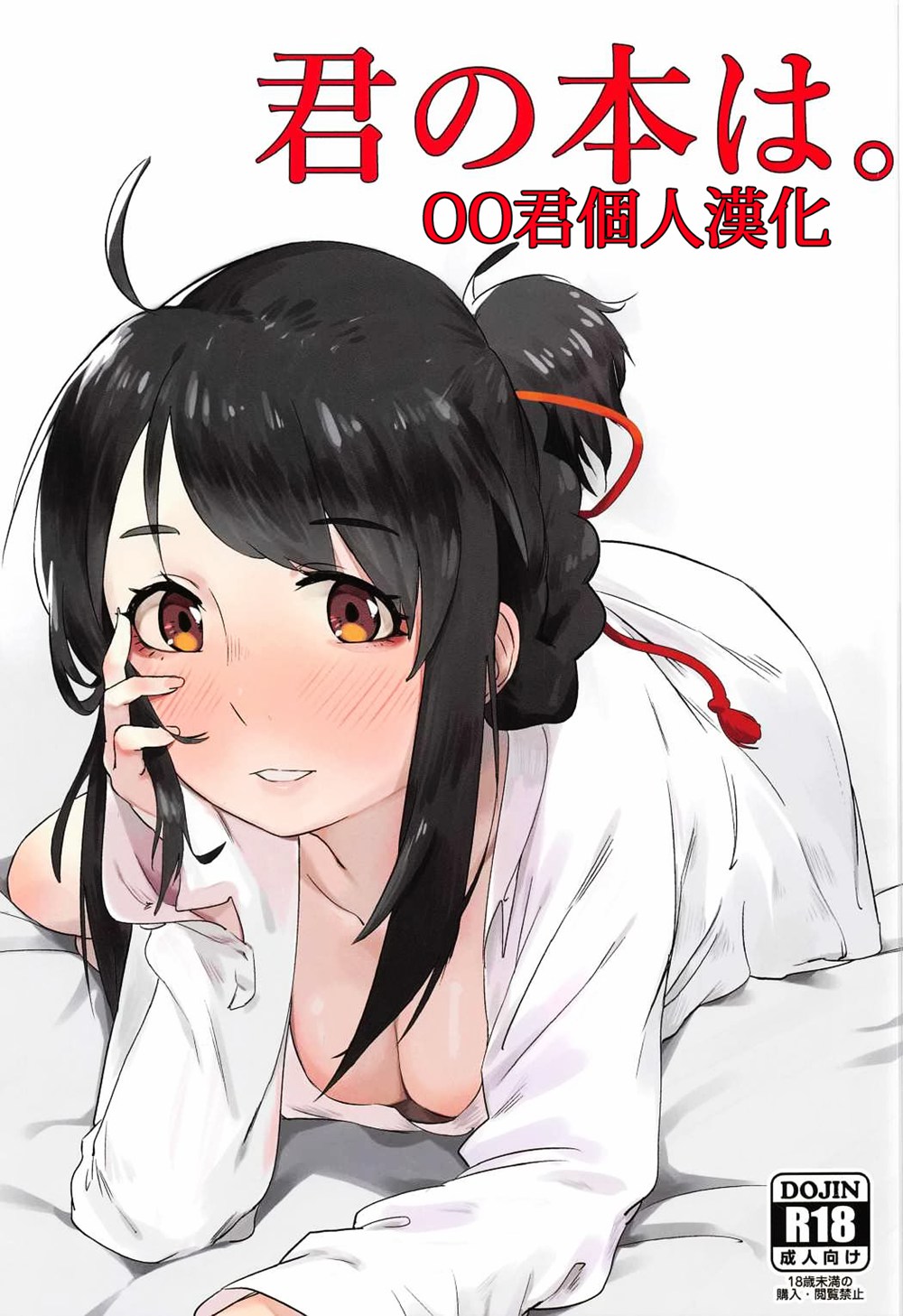 (C91)(同人誌)[米獸 (ベイゴン)] 君の本は。 (君の名は。)[oo君個人漢化]