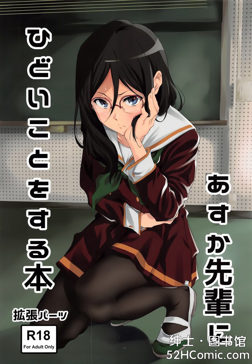 (C91)(同人誌)[拡張パーツ (遠藤良危)] あすか先輩にひどいことをする本 (響け! ユーフォニアム)[空気系☆漢化]
