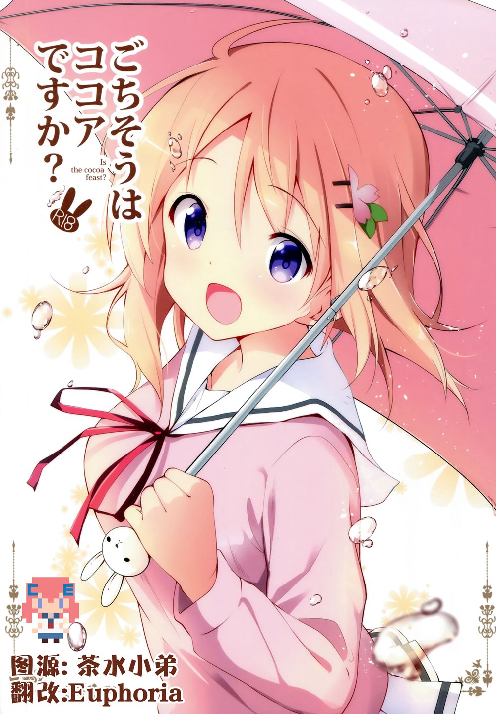 (C91)(同人誌)[咳寝 (咳寝はじめ)] ごちそうはココアですか_ (ご注文はうさぎですか？)[CE家族社]