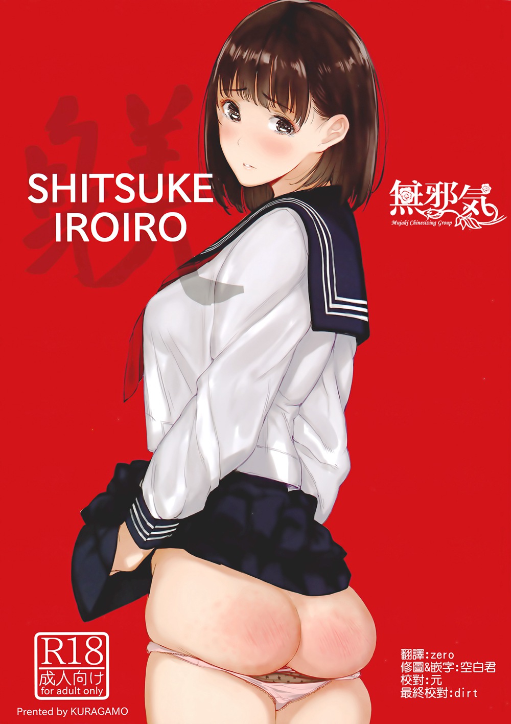 (C91)(同人誌)[蔵鴨 (月ノ輪ガモ)] SHITSUKE IROIRO   [無邪気漢化組]