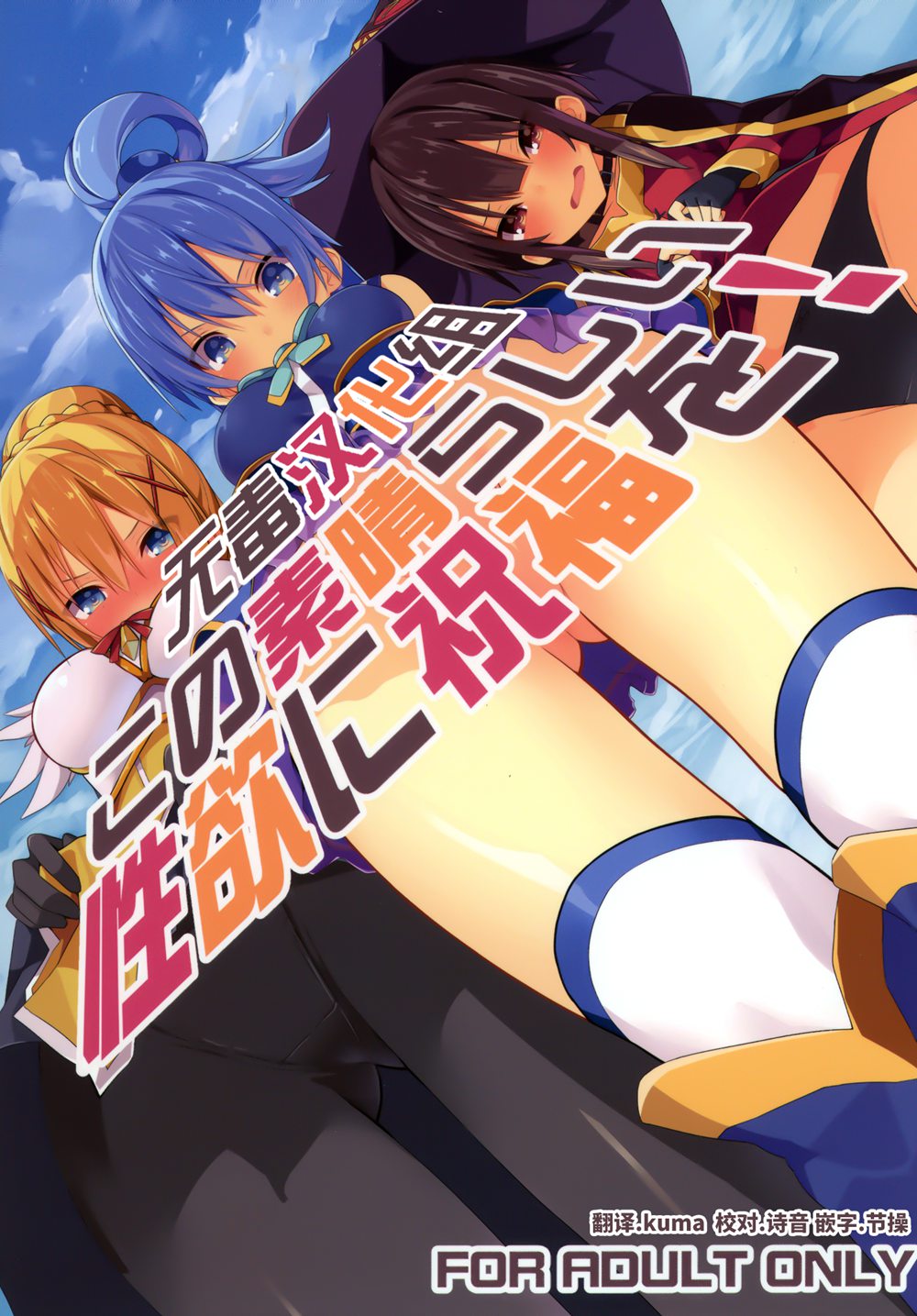 (C91)(同人誌)[ゐるみねゐしょん。 (オガデンモン)] この素晴らしい性欲に祝福を! (この素晴らしい世界に祝福を!)[无毒汉化组]