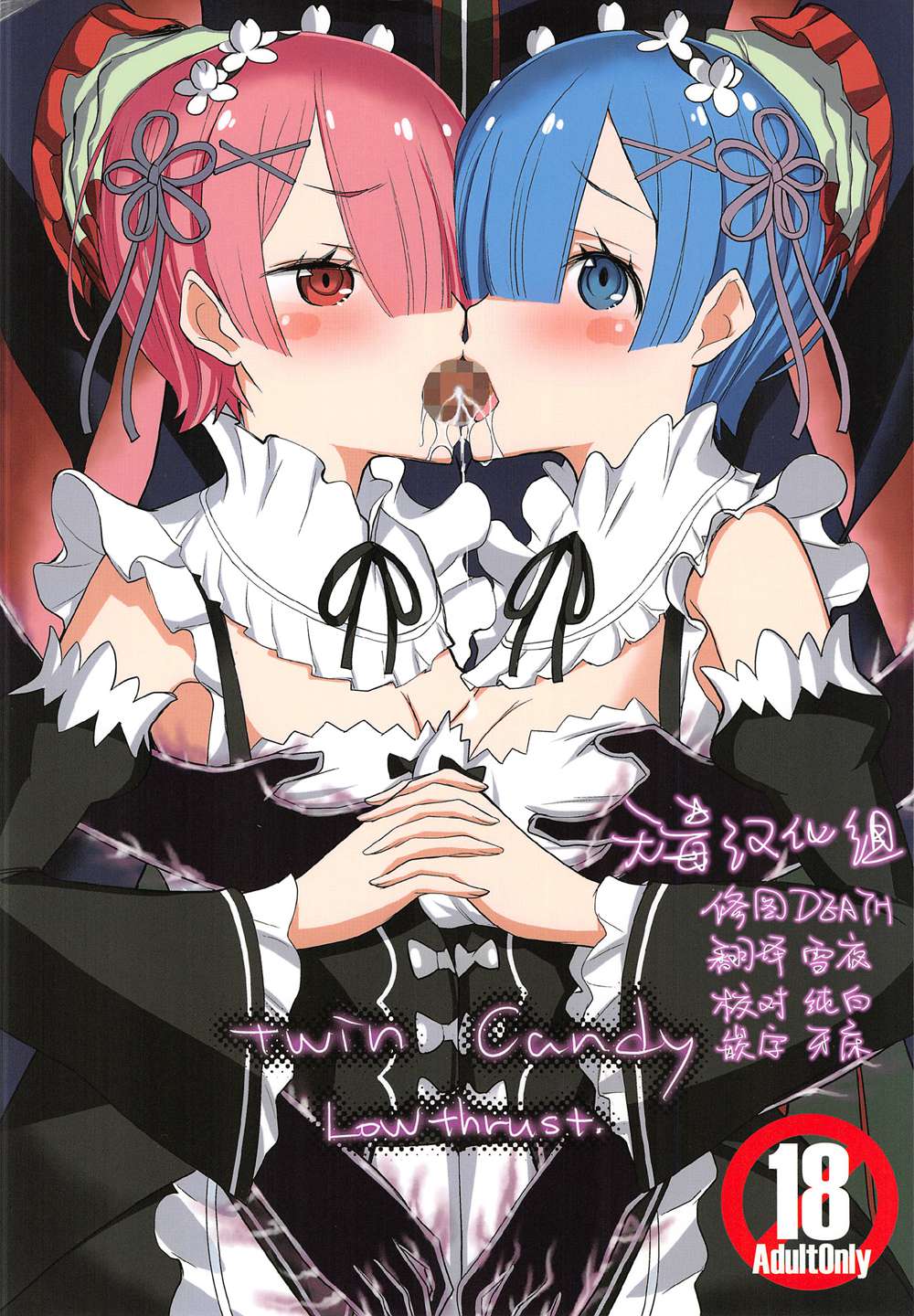 (C91)(同人誌)[ロウスラスト (つながみ)] twin candy (Re：ゼロから始める異世界生活)[无毒汉化组]