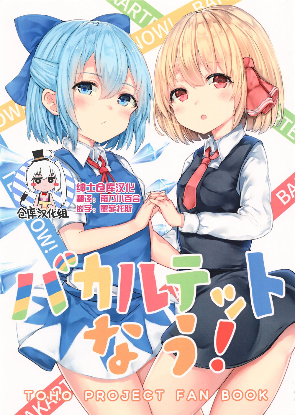 (C91)(同人誌)[レア少女 (ヲヲグニ)] バカルテットなう！ (東方Project)[绅士仓库汉化]