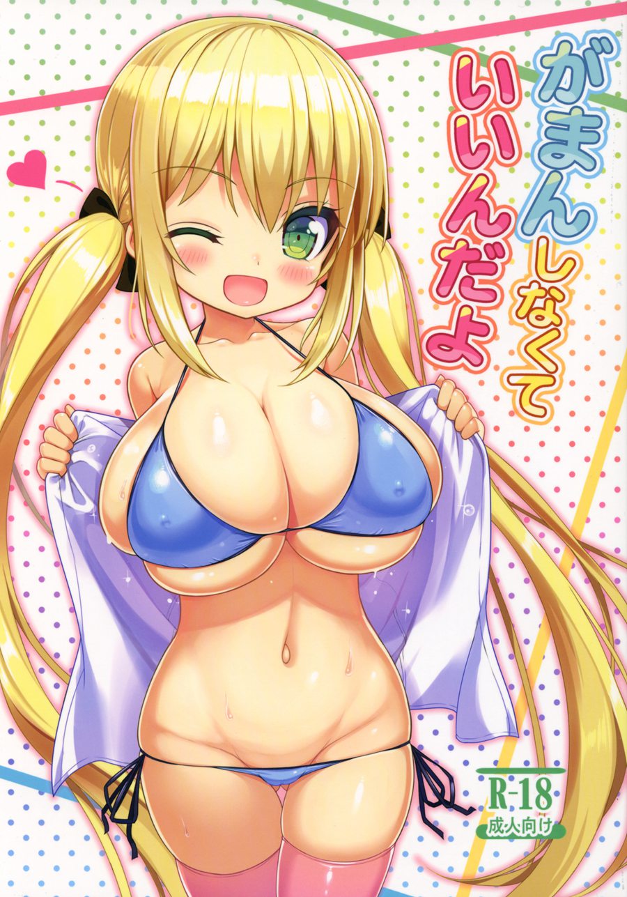 (C92) [オセロアイス (shuz)] がまんしなくていいんだよ [中国翻訳]