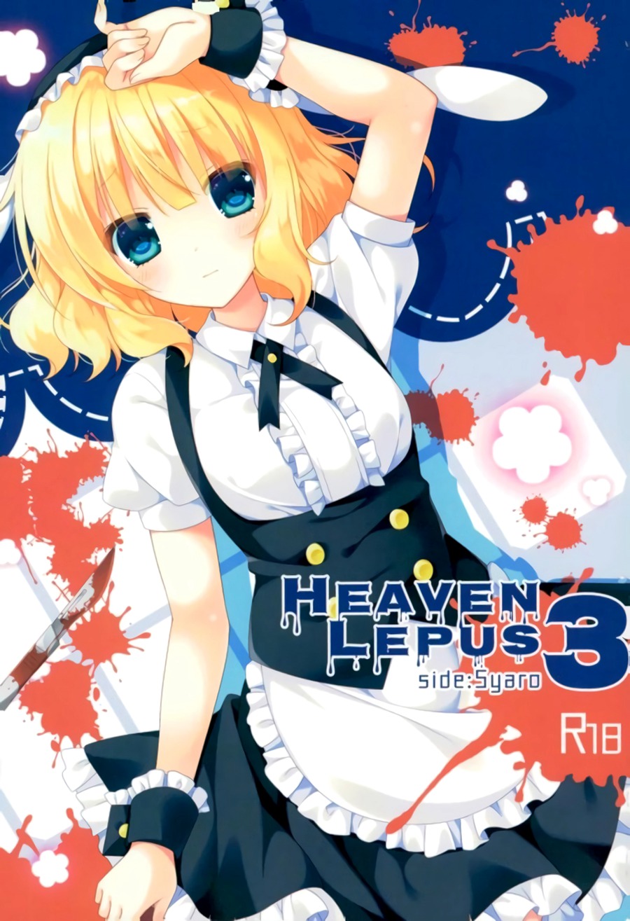 【嘶啪汉化组】(C92) [眼帯少女中毒 (中田瑠美)] Heaven Lepus3 Side–Syaro (ご注文はうさぎですか-) [中国翻訳]