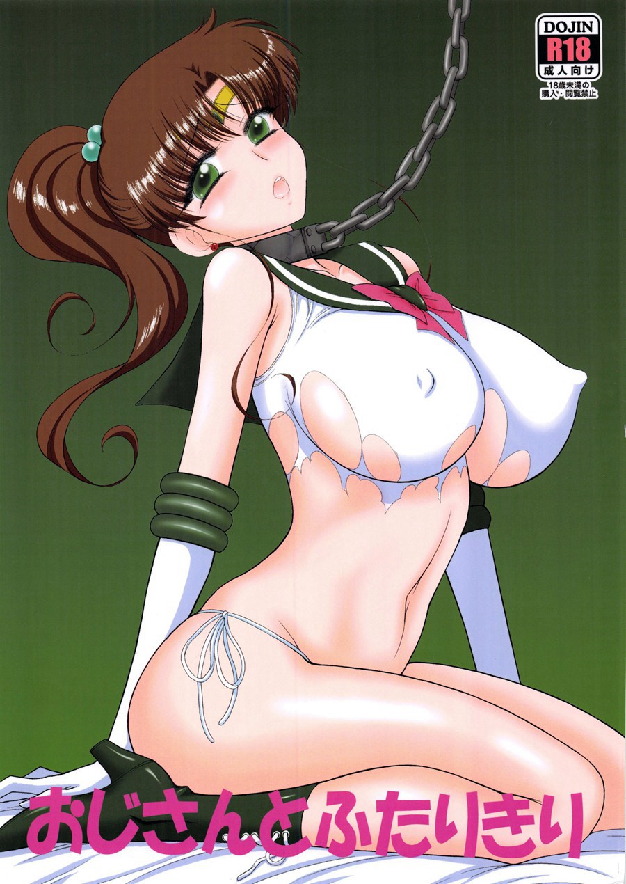 【黑麦汉化组日译】(C92) [BLACK DOG (Kuroinu Juu)] Oji-san to Futarikiri (Bishoujo Senshi Sailor Moon)