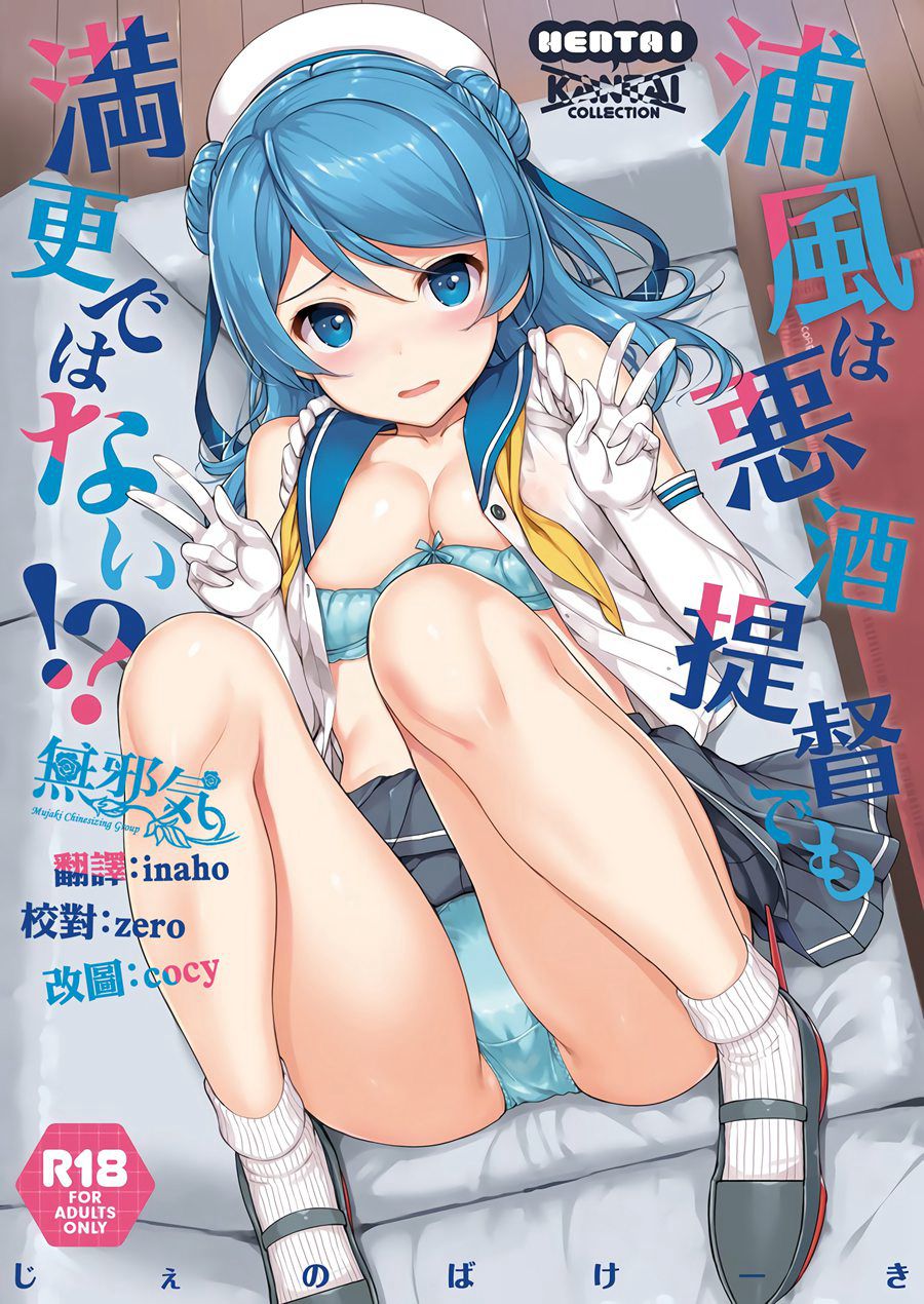 [無邪気漢化組](C92) [じぇのばけーき (たかやKi)] 浦風は悪酒提督でも満更ではない！？ (艦隊これくしょん -艦これ-)[MJK-17-T607]