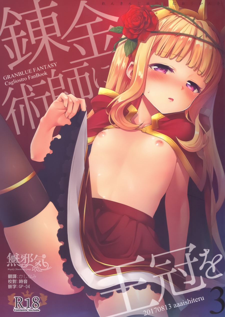 [無邪気漢化組](C92) [ああ愛してる (たいしょう田中)] 錬金術師に王冠を3 (グランブルーファンタジー)[MJK-17-T729]