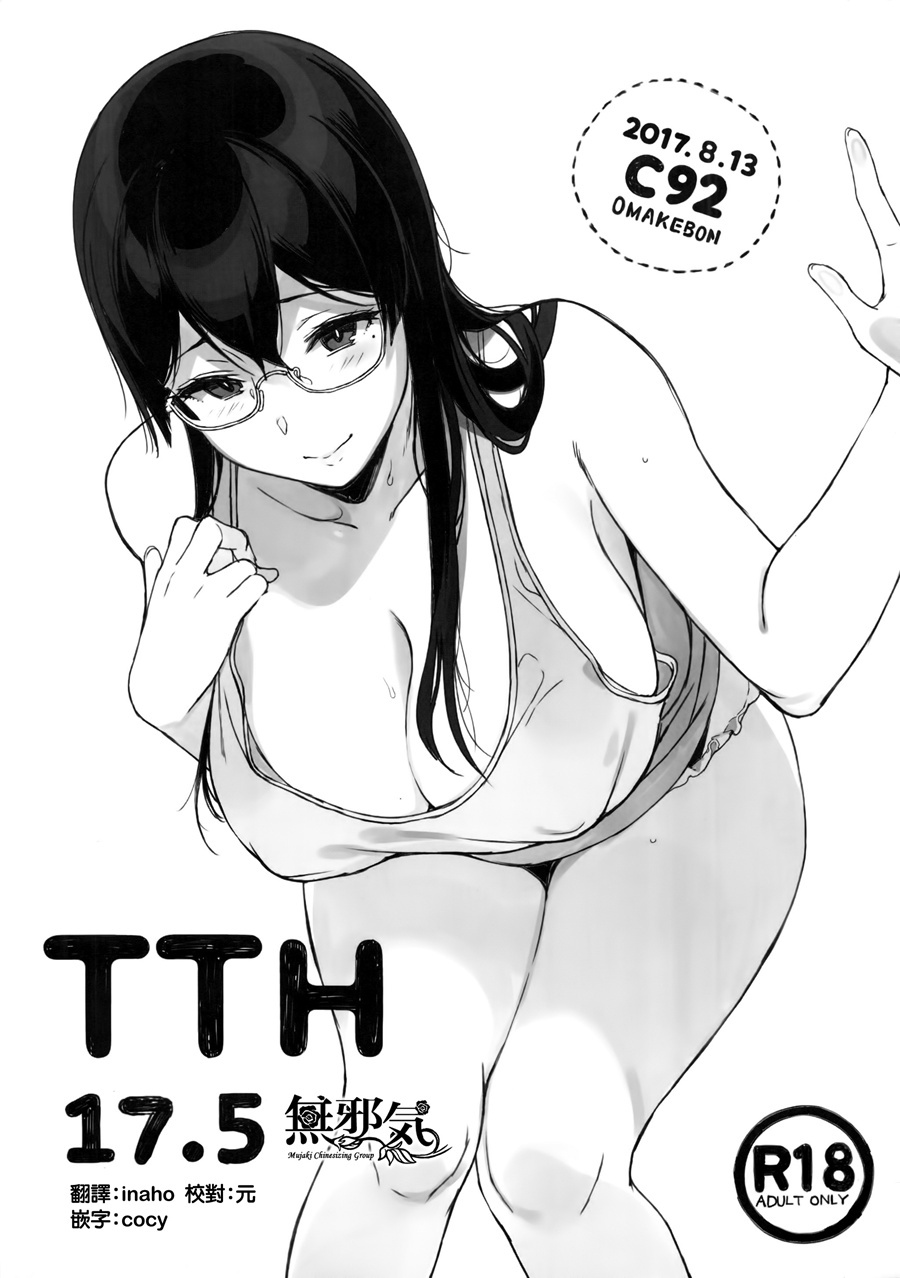 [無邪気漢化組](C92) [NANIMOSHINAI (笹森トモエ)] TTH 17.5 [MJK-17-T603]
