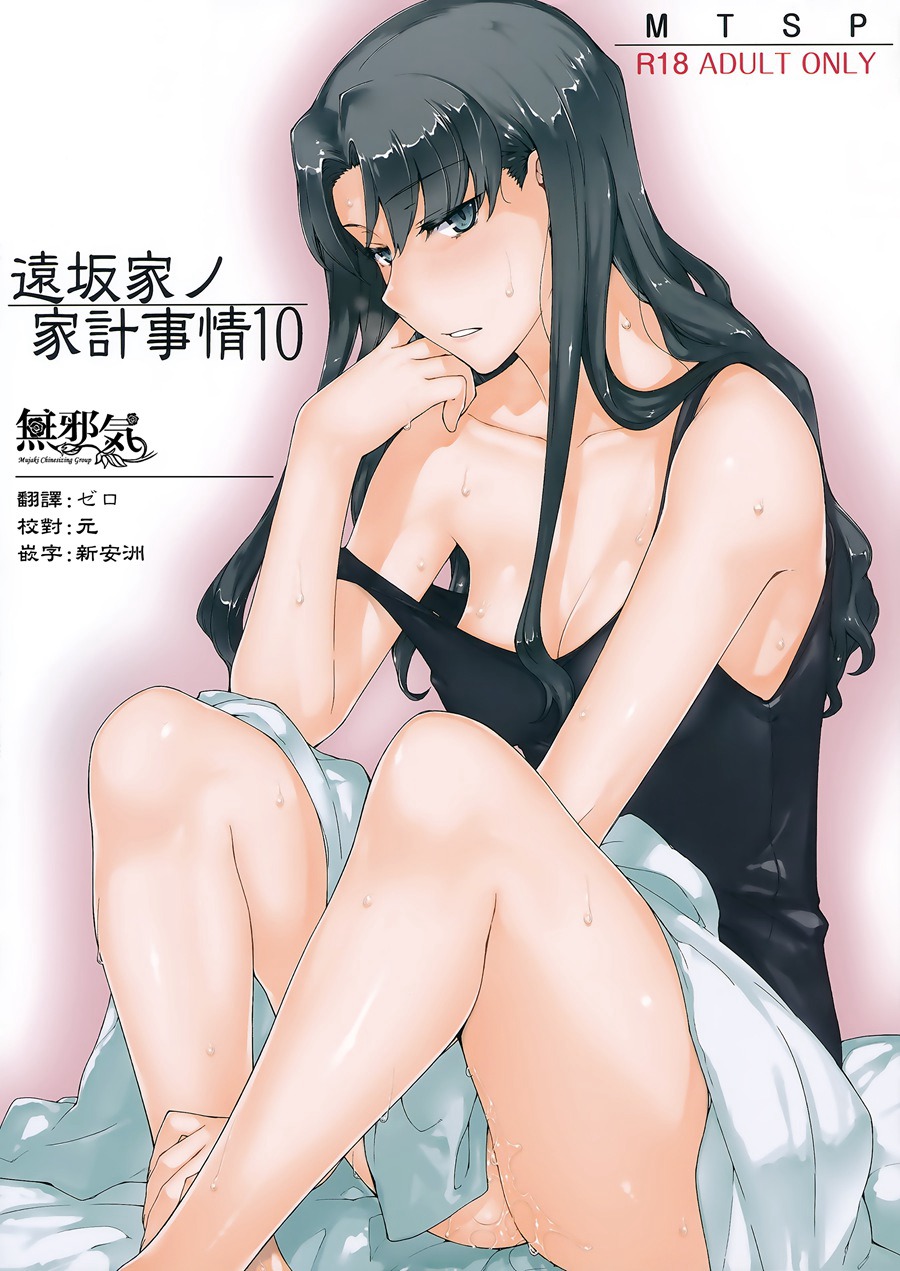[無邪気漢化組](C92) [MTSP (Jin)] 遠坂家ノ家計事情10 (Fate stay night)[MJK-17-T639]