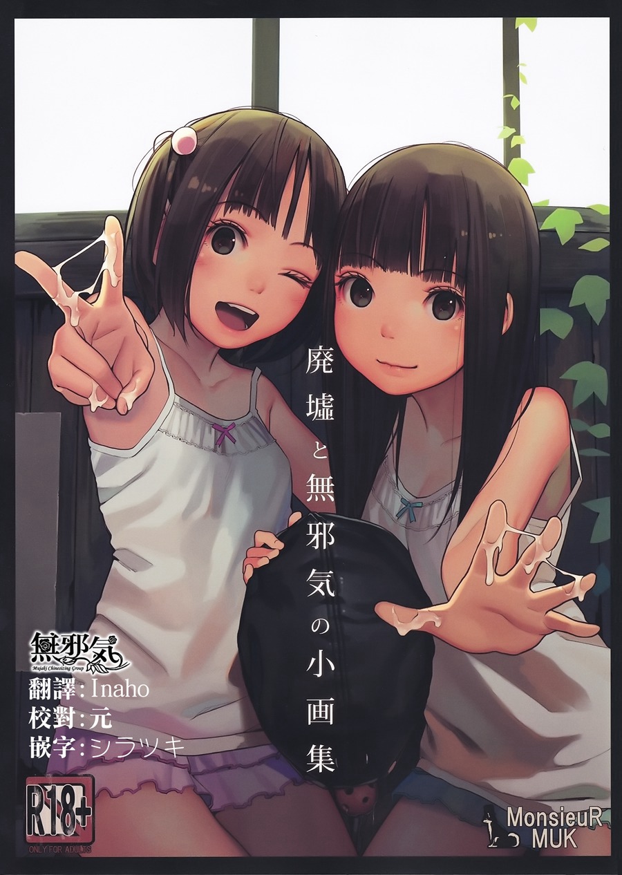 [無邪気漢化組](C92) [MonsieuR (MUK)] 廃墟と無邪気の小画集[MJK-17-T606]