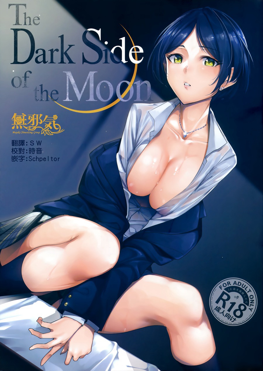 [無邪気漢化組](C92) [Ink Complex (智弘カイ)] The Dark Side of the Moon (アイドルマスター シンデレラガールズ) [MJK-17-T604]