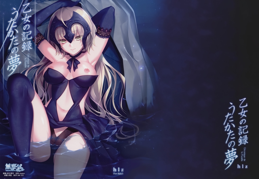 [無邪気漢化組](C92) [hlz (鎖ノム)] 乙女の記録 うたかたの夢 (Fate／Grand Order)[MJK-17-T720]