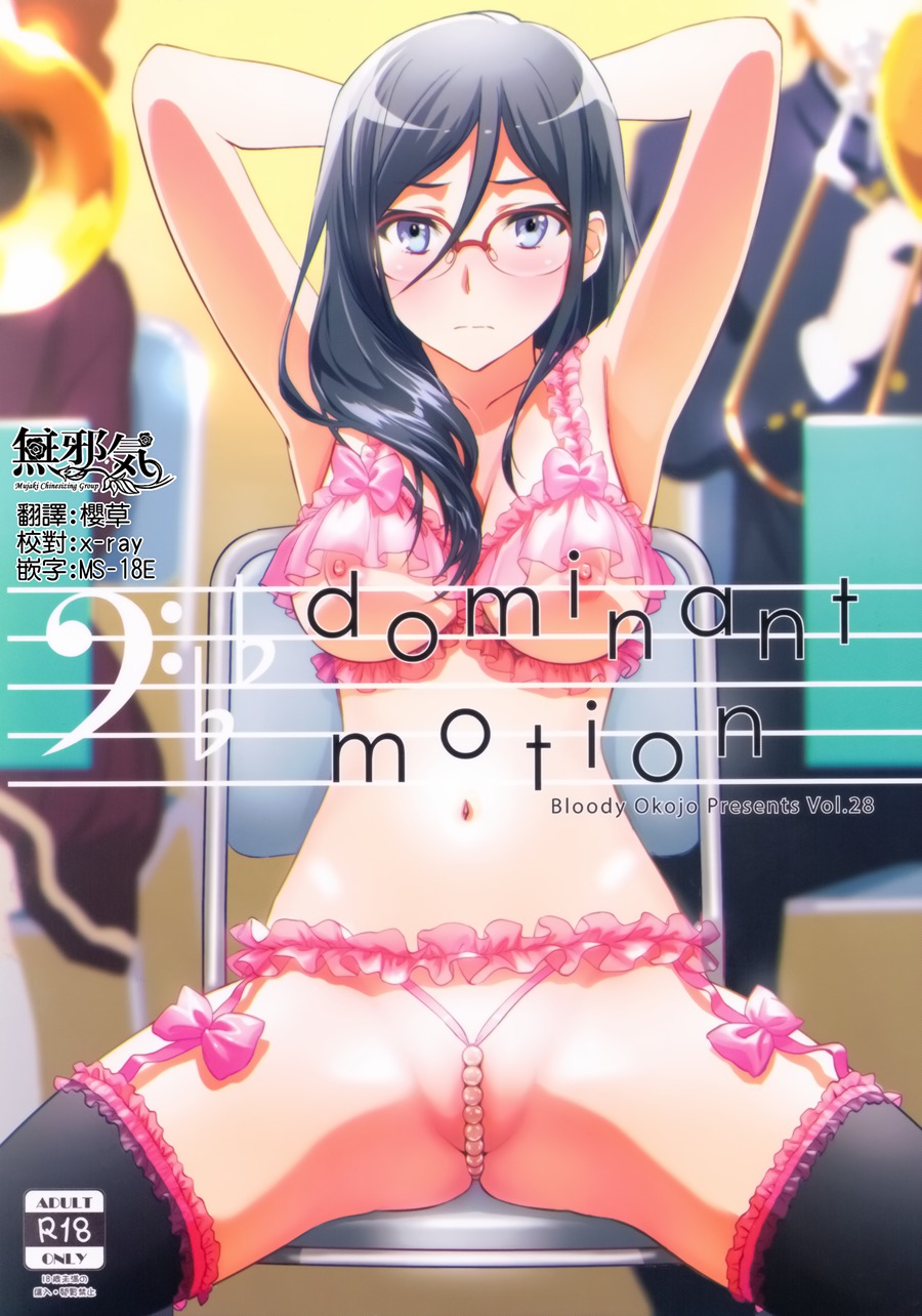 [無邪気漢化組](C92) [Bloody Okojo (きゃびあ、モジャコ)] Dominant Motion (響け! ユーフォニアム)[MJK-17-T774]