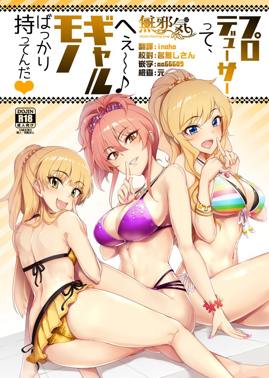 [無邪気漢化組](C92) [A極振り (sian)] プロデューサーって、へえ～?ギャルモノばっかり持ってるんだ (アイドルマスター シンデレラガールズ)[MJK-17-T641]
