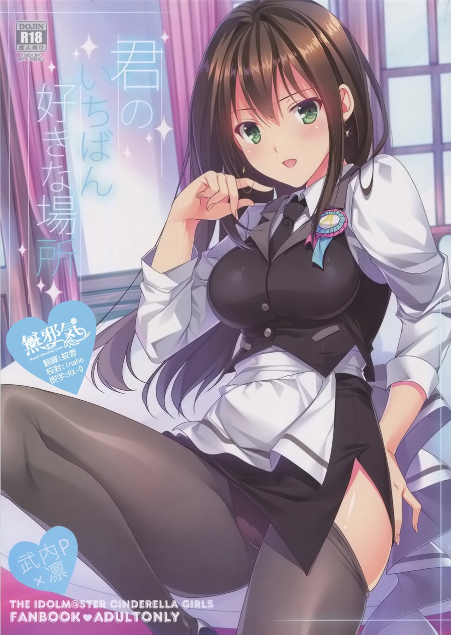 [無邪気漢化組](C92) [16軒目 (さとーさとる)] 君のいちばん好きな場所 (アイドルマスター シンデレラガールズ)[MJK-17-T652]