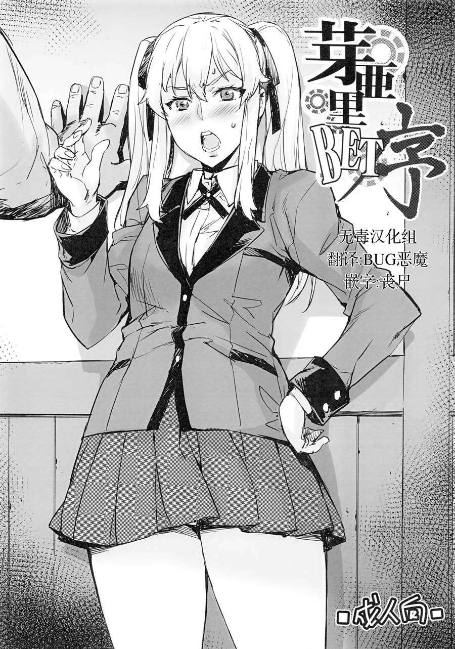 [无毒汉化组](C92) [みっくすふらい (たくろう)] 芽亜里BET序 (賭ケグルイ)
