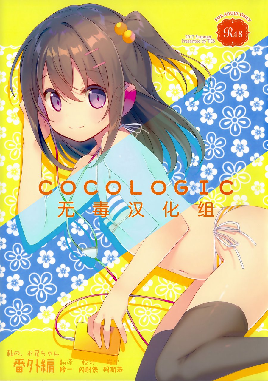 [无毒汉化组](C92) [TIES (Takei Ooki)] COCOLOGIC[v2]