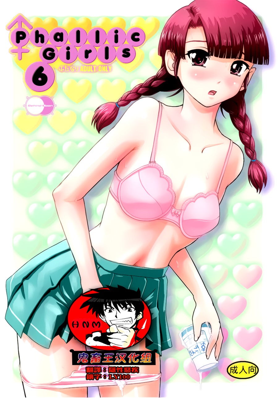 【鬼畜王汉化组】(C92)[Behind Moon (ダルシー研Q所)] Phallic Girls 6 [中国翻訳]