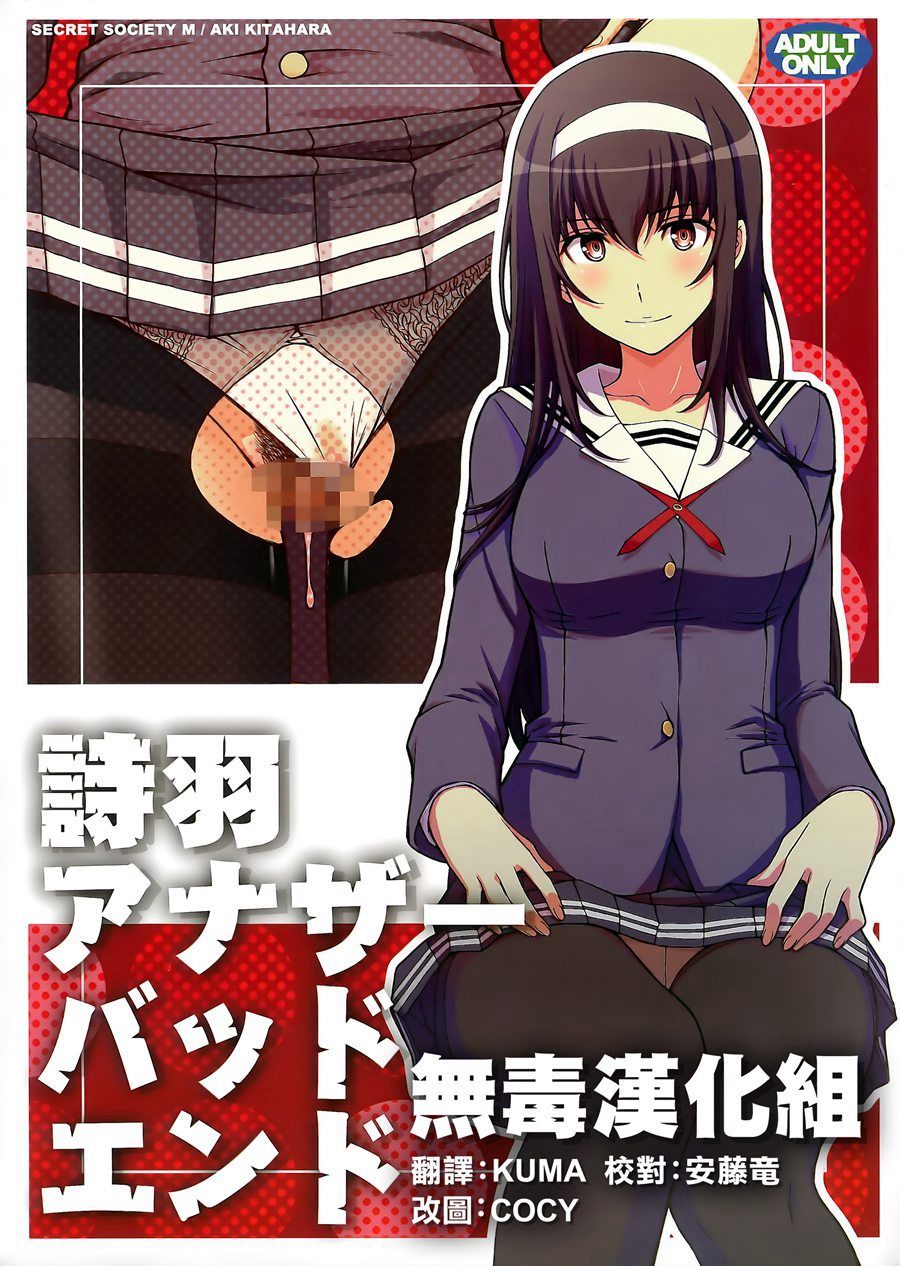 [无毒汉化组] (C92) [秘密結社M (北原亜希)] 詩羽アナザーバッドエンド (冴えない彼女の育てかた)