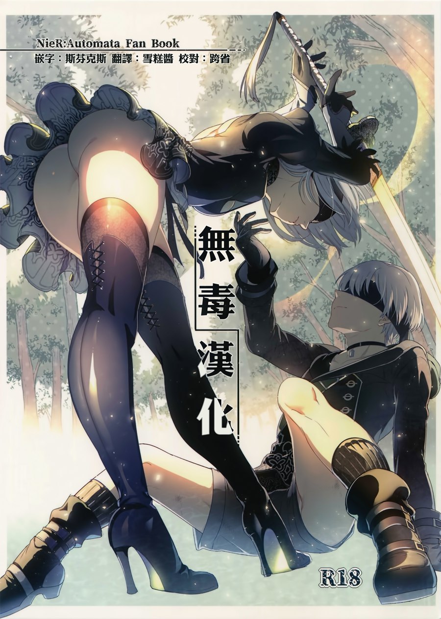 [无毒汉化组] (C92) [黒ミサ会場 (池咲ミサ)] 人形遊戯 (NieR Automata)