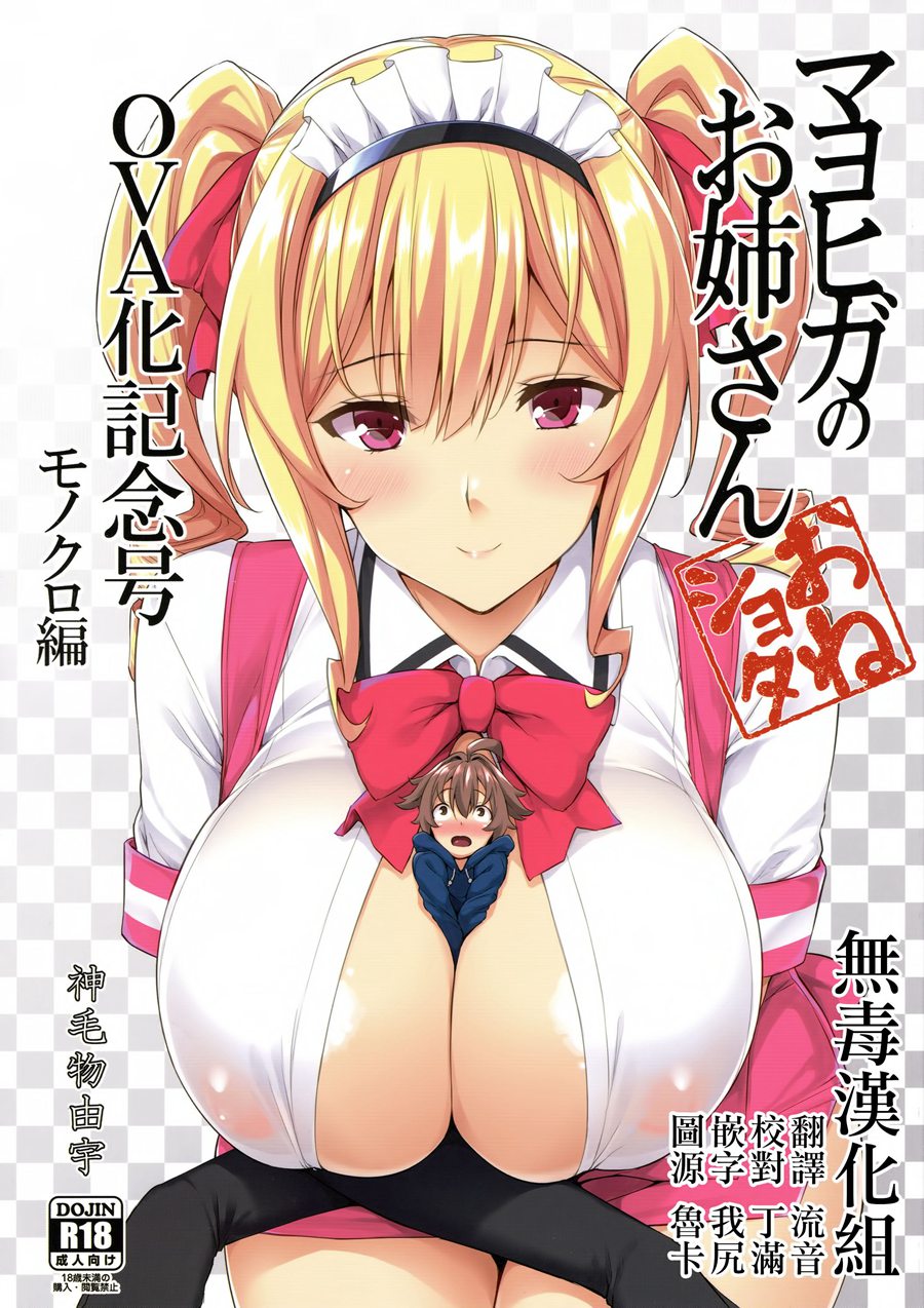 [无毒汉化组] (C92) [Σ-Arts (神毛物由宇)] マヨヒガのお姉さんOVA化記念号 モノクロ編