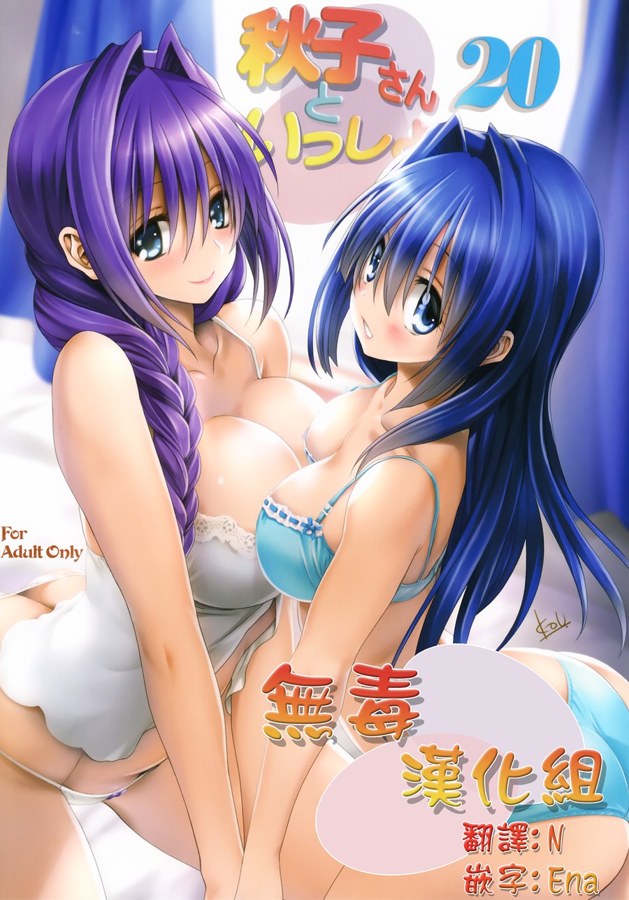 [无毒汉化组] (C92) [Mitarashi Club (Mitarashi Kousei)] Akiko-san to Issho 20 (Kanon) [v3]