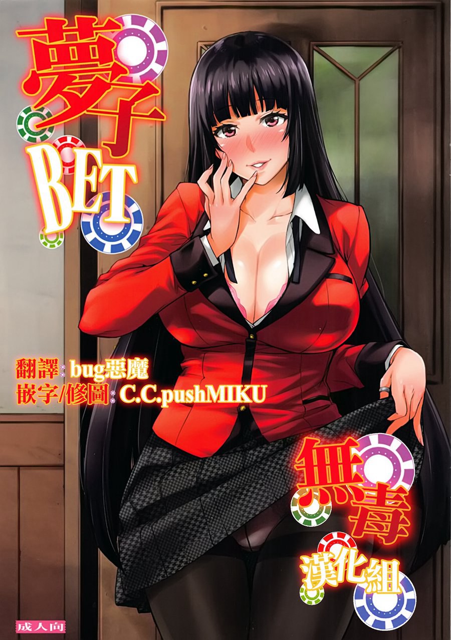 [无毒汉化组]  (C92) [みっくすふらい (たくろう)] 梦子BET (赌ケグルイ)
