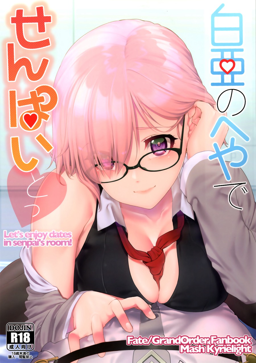 [微笑製藥] (C92) [i’m Fragile (ひさやききゅう)] 白亜のへやでせんぱいとっ (Fate Grand Order)
