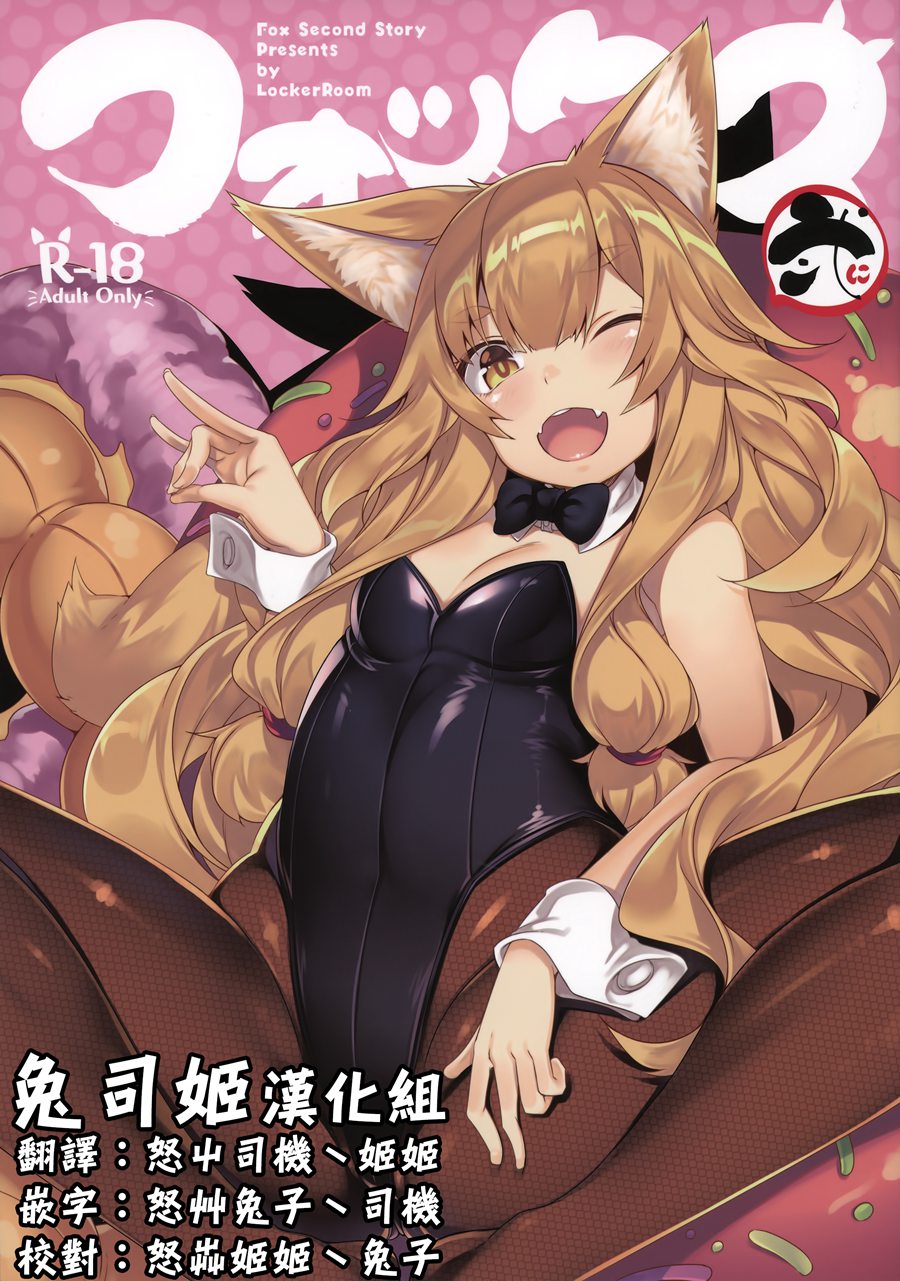 [兔司姬漢化組] (C92) [LockerRoom (100円ロッカー)] フォックス弐