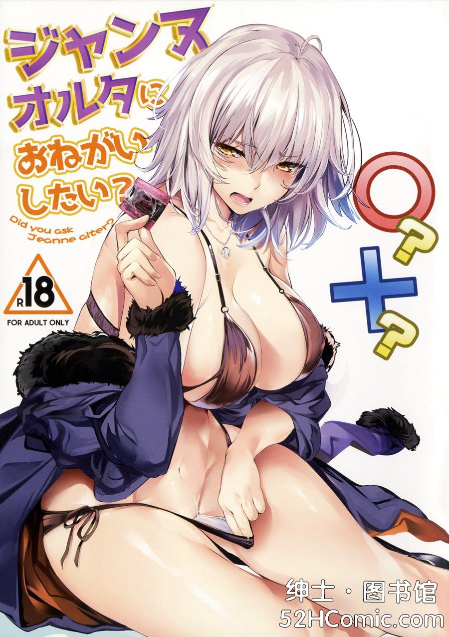 【瓜皮汉化】(C92) [関西漁業協同組合 (丸新)] ジャンヌオルタにおねがいしたい？+おまけ色紙 (Fate Grand Order)