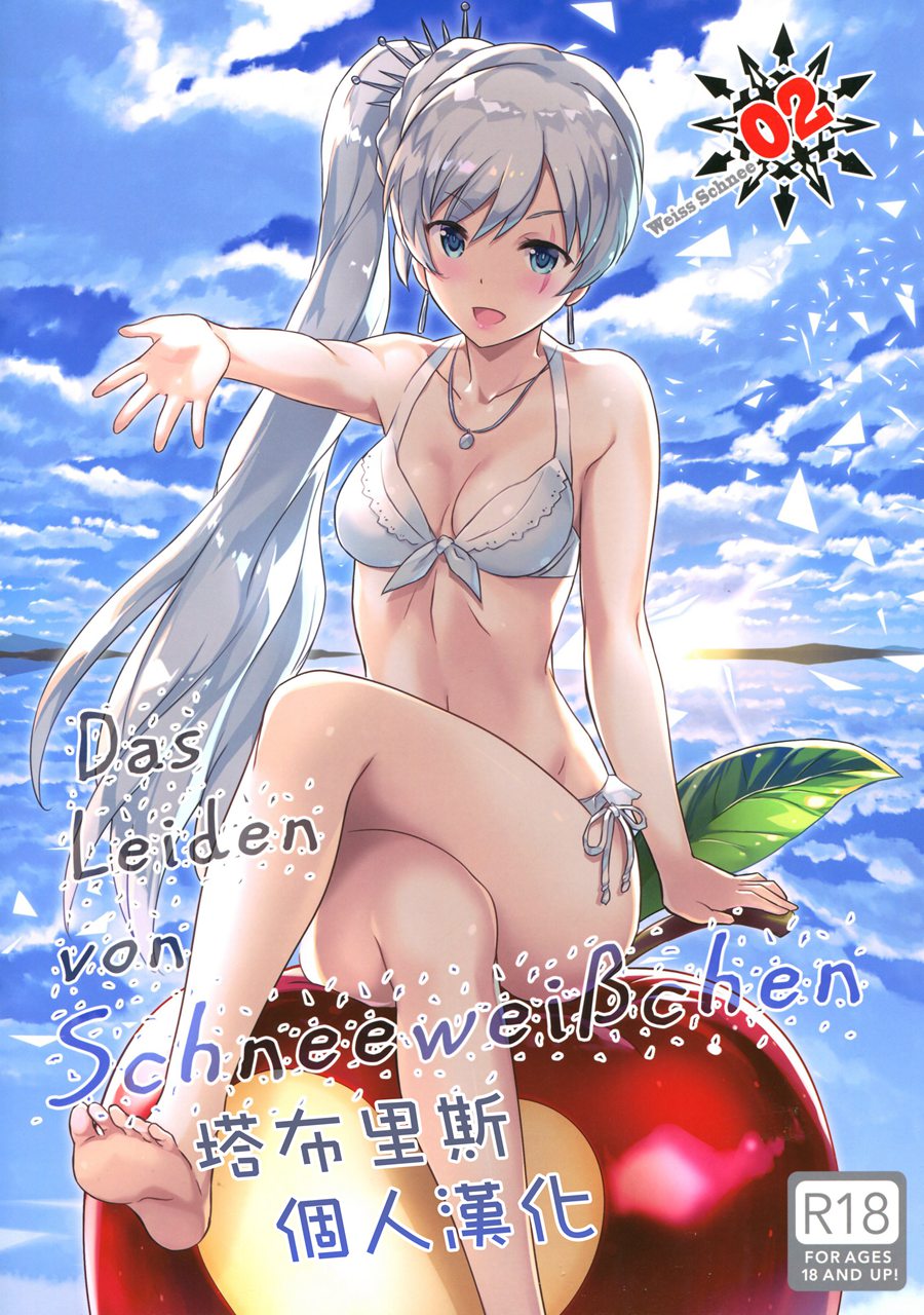[塔布里斯個人漢化] (C92) [琴乃舎 (むつみまさと)] Das Leiden von SchneeWeisschen 02 (RWBY)
