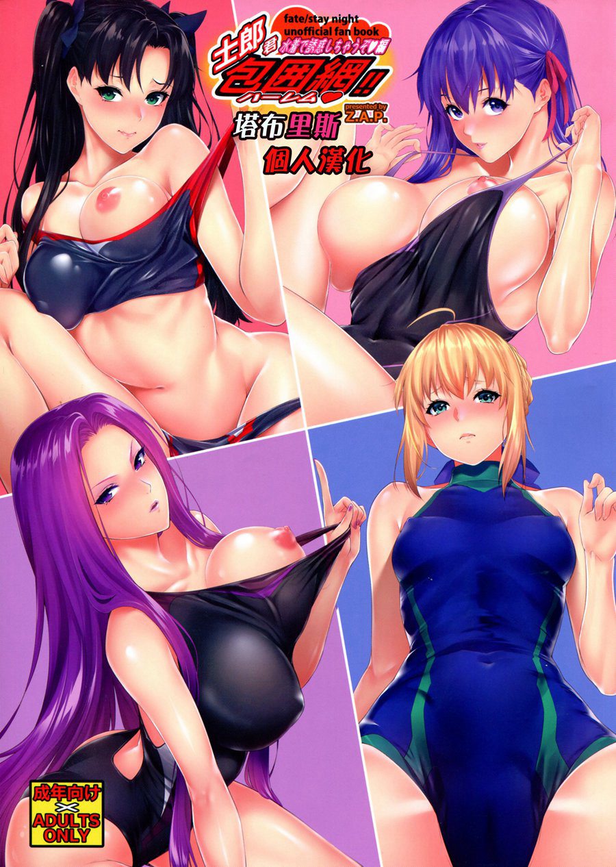 [塔布里斯個人漢化] (C92) [Z.A.P. (ズッキーニ)] 士郎君包囲網!!うぞ編 (Fate stay night)