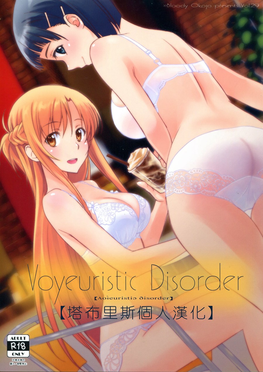 [塔布里斯個人漢化] (C92) [Bloody Okojo (きゃびあ、モジャコ)] Voyeuristic Disorder (ソードアート?オンライン)