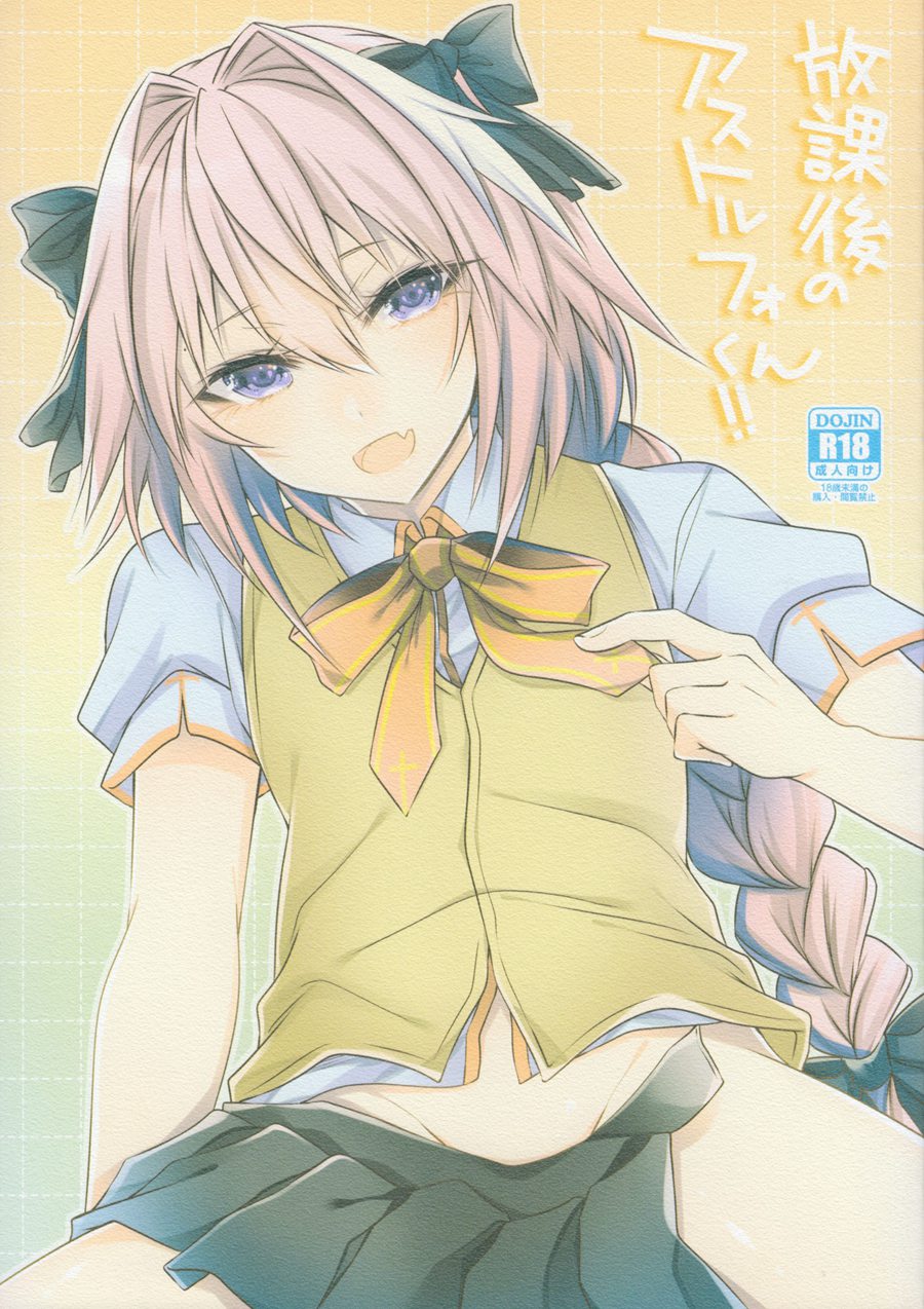 [熟悉的阿福最對味個人漢化](C92) [顔厨王国 (しせい)] 放課後のアストルフォくん!! (FateGrand Order)