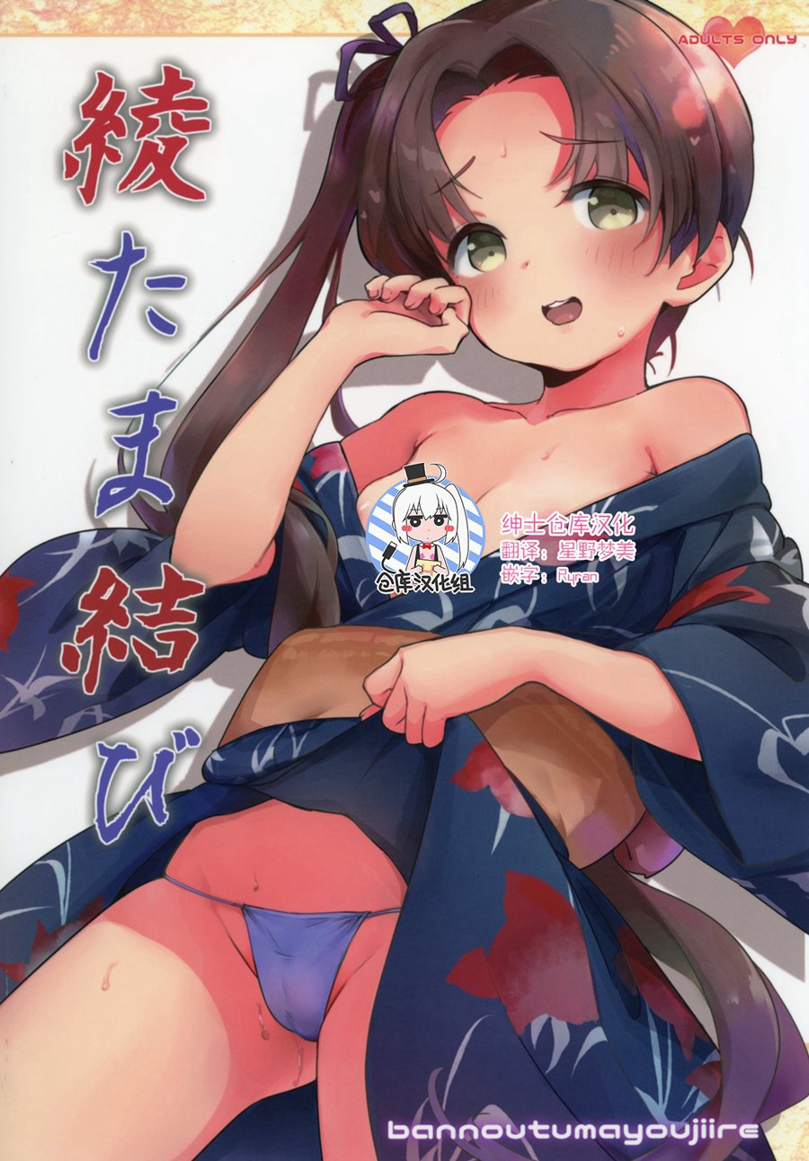 [绅士仓库汉化] (C92) [万能つまようじ入れ (微糖)] 綾たま結び (艦隊これくしょん -艦これ-) [DL版]