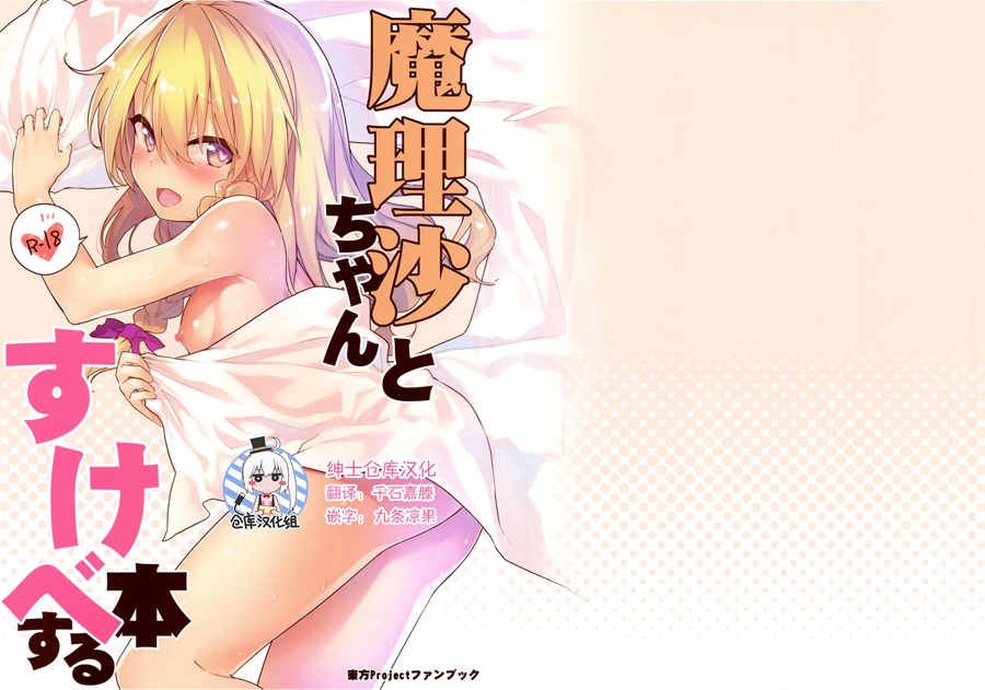 [绅士仓库汉化] (C92) [ドットエイト (さわやか鮫肌)] 魔理沙ちゃんとすけべする本 (東方Project)