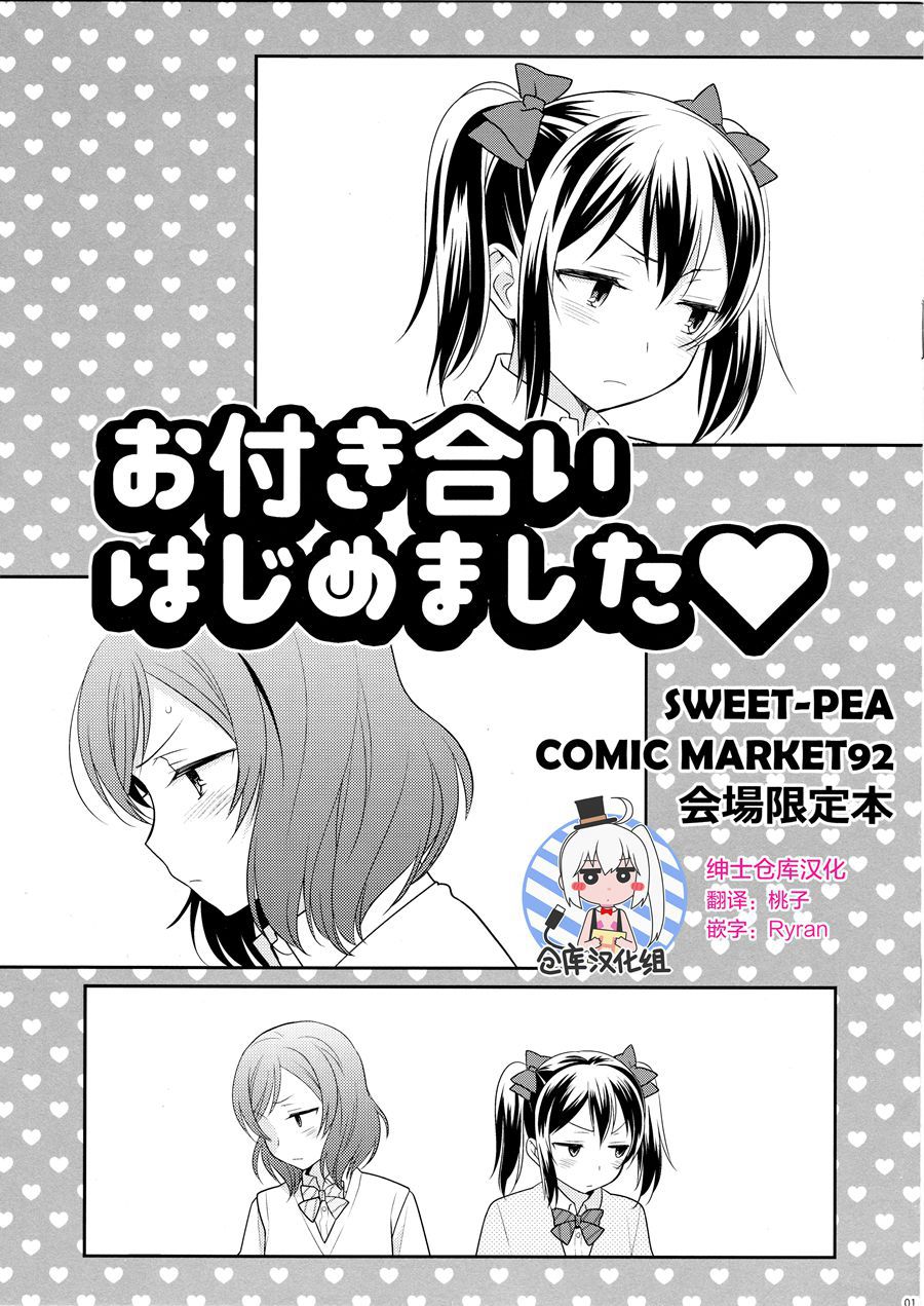 [绅士仓库汉化] (C92) [スイートピー (大島智)] お付き合いはじめました (ラブライブ!)
